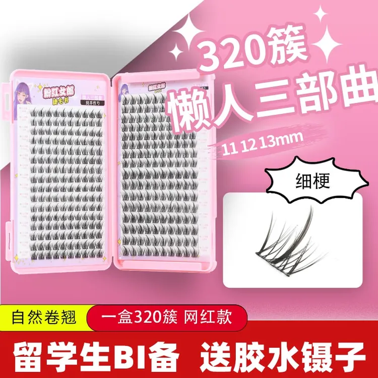 粉红女郎320簇小恶魔懒人三部曲假睫毛单簇细梗分段式嫁接睫毛书