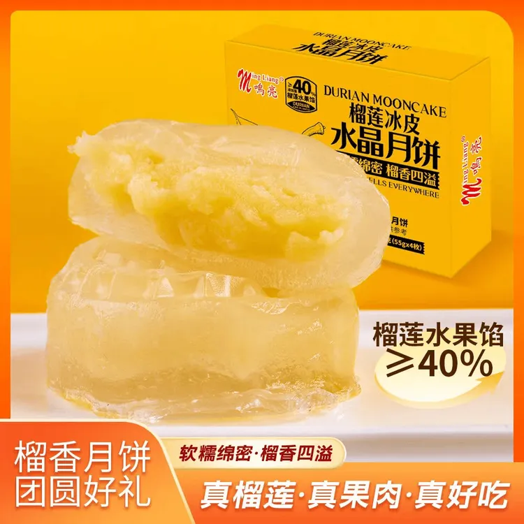 【中秋佳节】榴莲冰皮水晶月饼好吃香甜软糯拉丝糕点中秋月饼限定