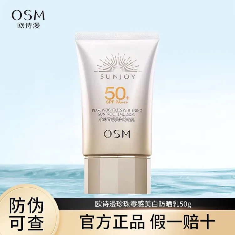 【官方正品】欧诗漫珍珠零感美白防晒乳50g 轻薄隔离面部防紫外线