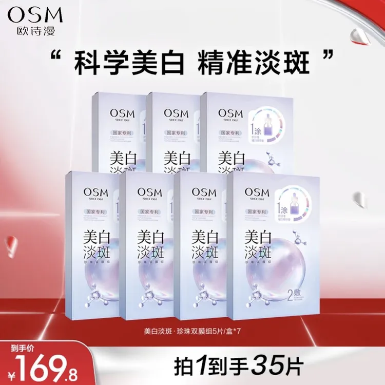 【超值7盒装】欧诗漫美白淡斑面膜 珍珠双膜组改善暗沉保湿亮肤祛斑