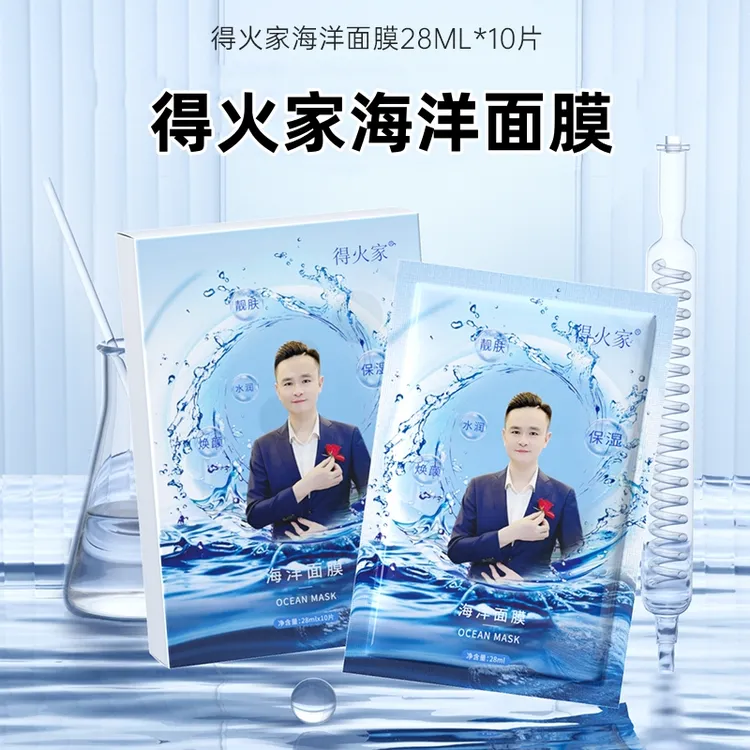 得火家海洋面膜10片