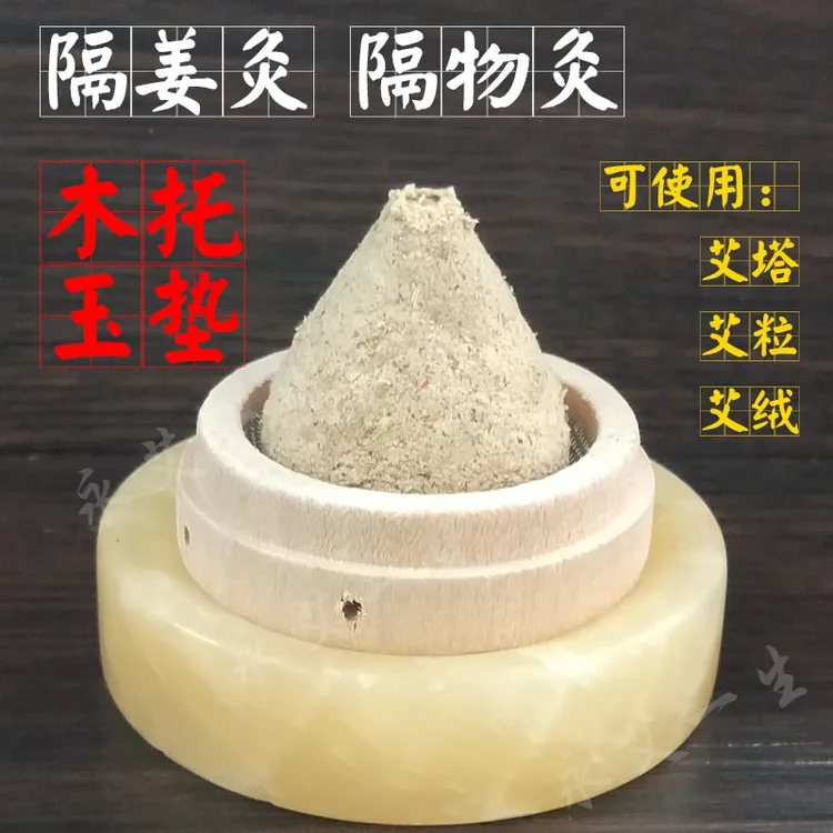 隔物灸艾塔艾柱艾灸艾绒隔姜灸艾草熏灸陈年艾绒肚脐灸木托玉垫