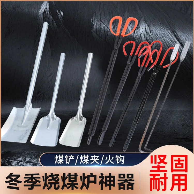 火钳火剪煤铲子火钩子烧炉子烤火工具三件套装烧炕烧烤烧煤碳