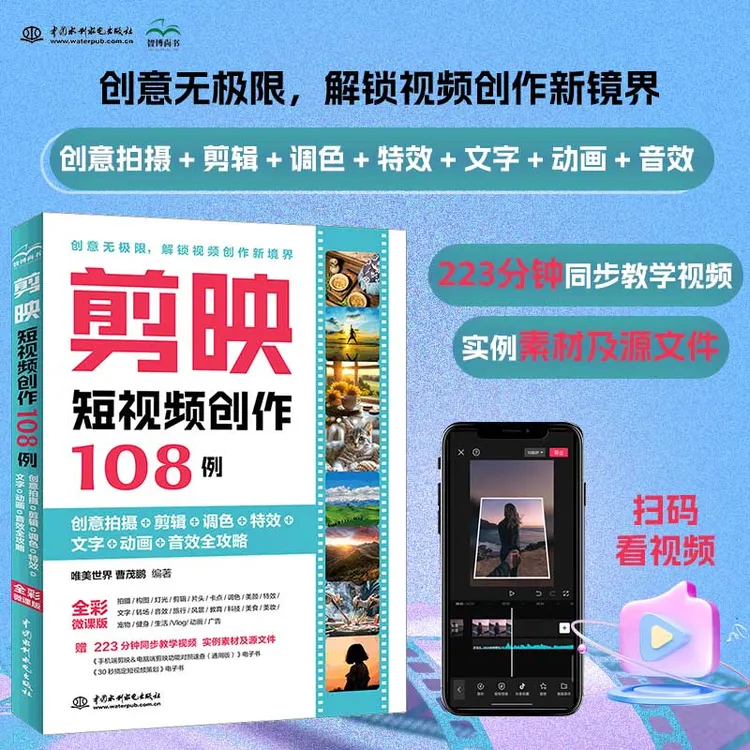 剪映短视频创作108例（创意拍摄剪辑调色特效文字动画音效全攻略