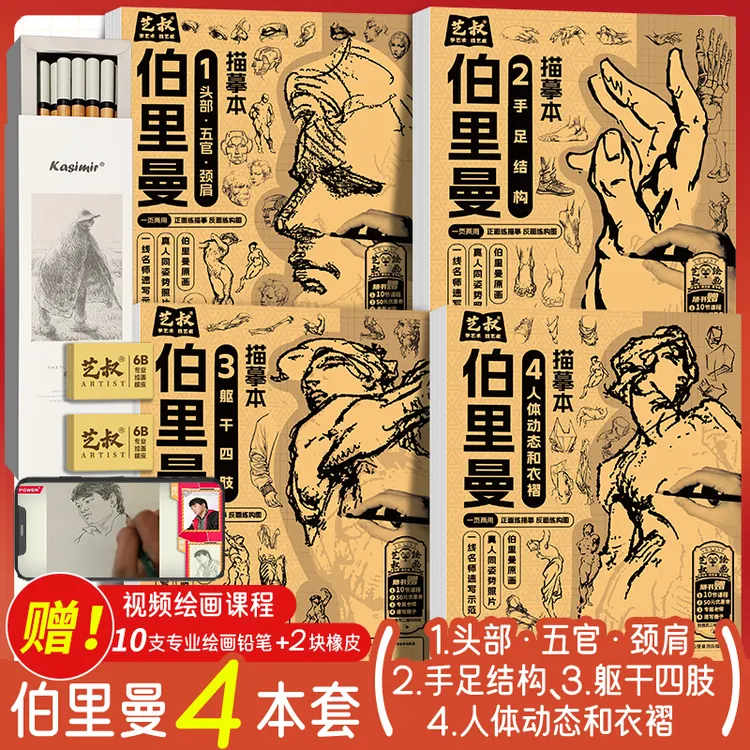 伯里曼人体结构描摹本人物素描速写临摹练习册初学者教程漫画