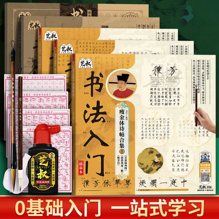 【艺叔】书法基础入门写字瘦金体诗帖小楷毛笔软笔练字临摹控笔字帖