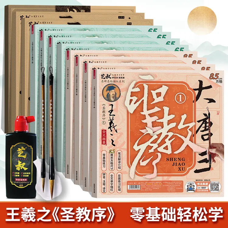 【艺叔】王羲之圣教序行书毛笔临摹字帖初学者入门练习书法描摹碑帖
