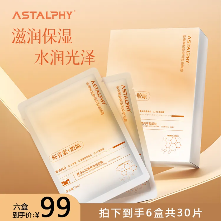 AstAlphy/虾青素胶原面膜天然藻活力补水保湿玻尿酸面膜