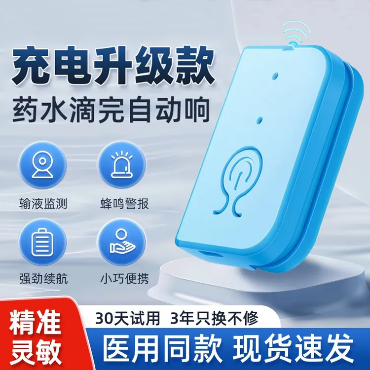 输液报警器充电款打点滴吊针提醒器输液宝挂水吊水低药量病床提示