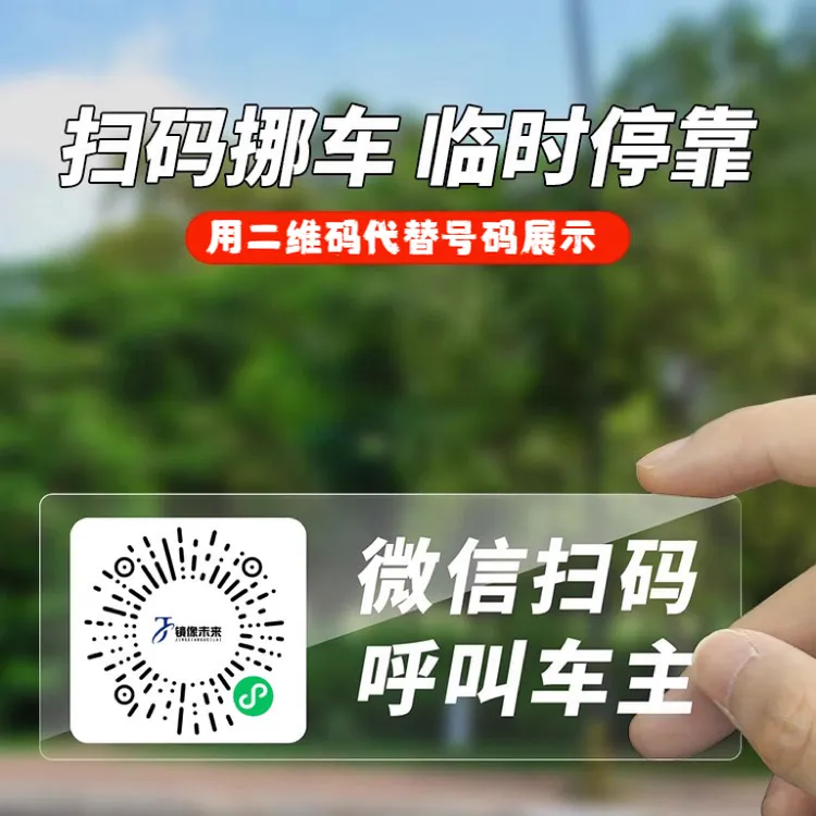 汽车用挪车号码牌挪车电话牌临时停车电话牌二维码创意车内饰品