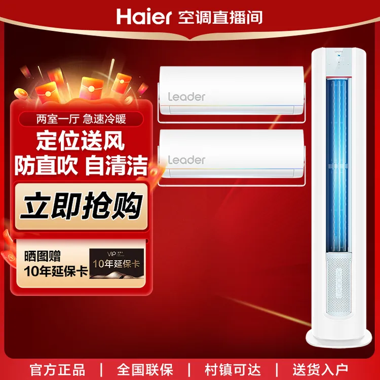 爆款【柜挂组合】海尔智家Leader空调套装新一级能效节能变频冷暖
