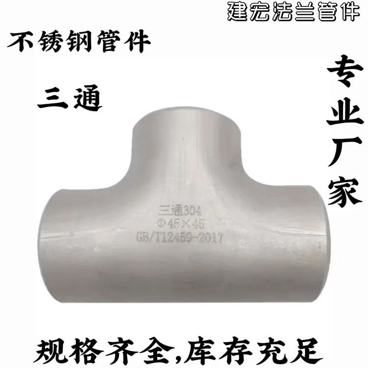 重庆304/316L不锈钢焊接三通无缝冲压管件等径/异径三通Φ14—Φ630
