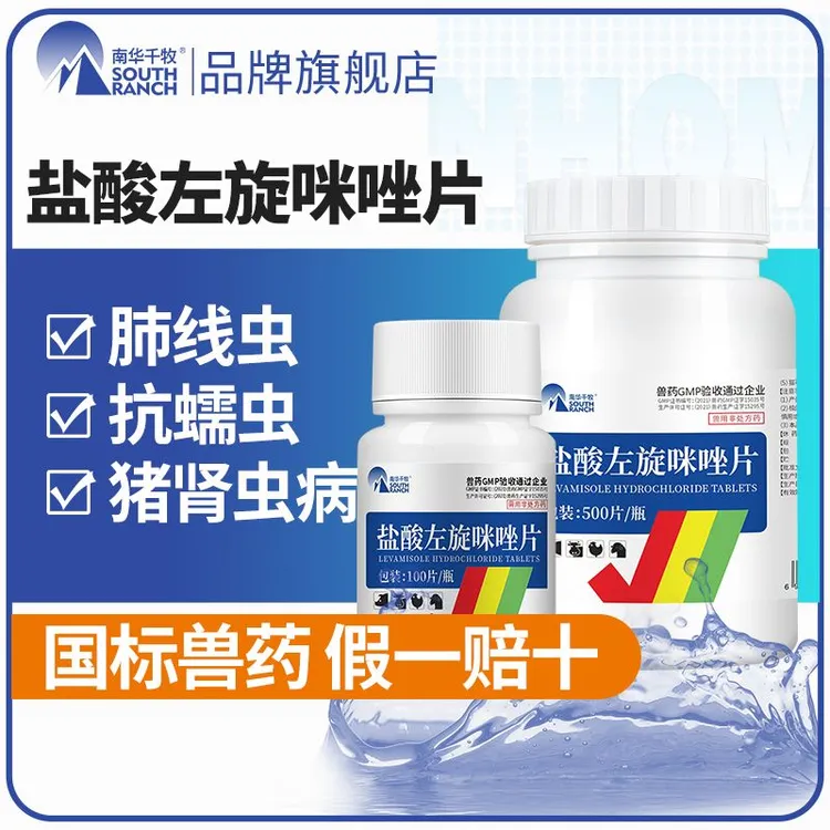 兽用盐酸左旋咪唑片猪用牛羊狗猫抗蠕虫药线虫肺线虫猪肾虫病禽用
