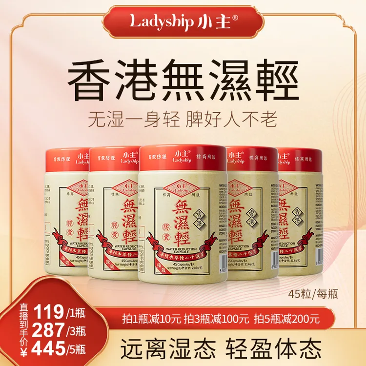 ladyship 小主香港无湿轻 调理水腫 草本祛濕 1/3/5瓶 v21 抱团