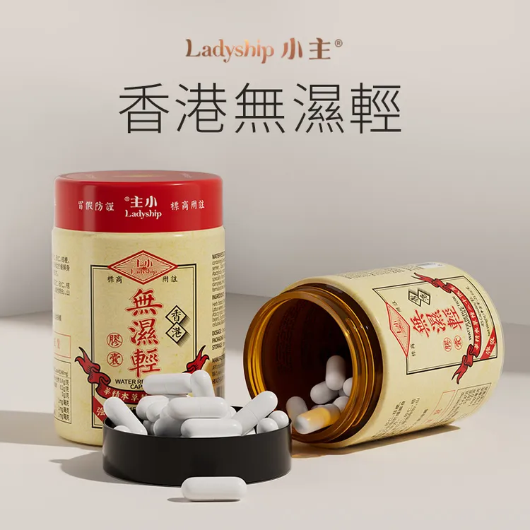 小主香港无湿轻 草本祛濕Q 45粒/瓶