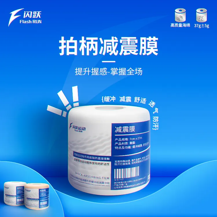 闪跃羽毛球拍缓冲膜减震膜手柄底胶打底膜球拍手胶羽毛球减震膜