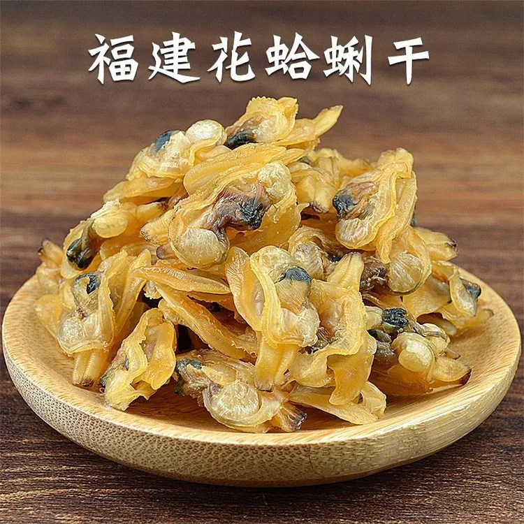 【顺丰包邮】福建东山岛花蛤干蚬子干蛤蜊肉花甲干海鲜干货煲汤提鲜