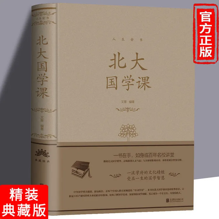 北大项目国学课精装百年名校文化精髓国学智慧中国哲学