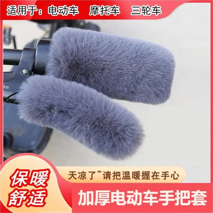 【四件套】电动车毛绒手把套秋冬季电瓶车摩托车加厚通用保暖把手套