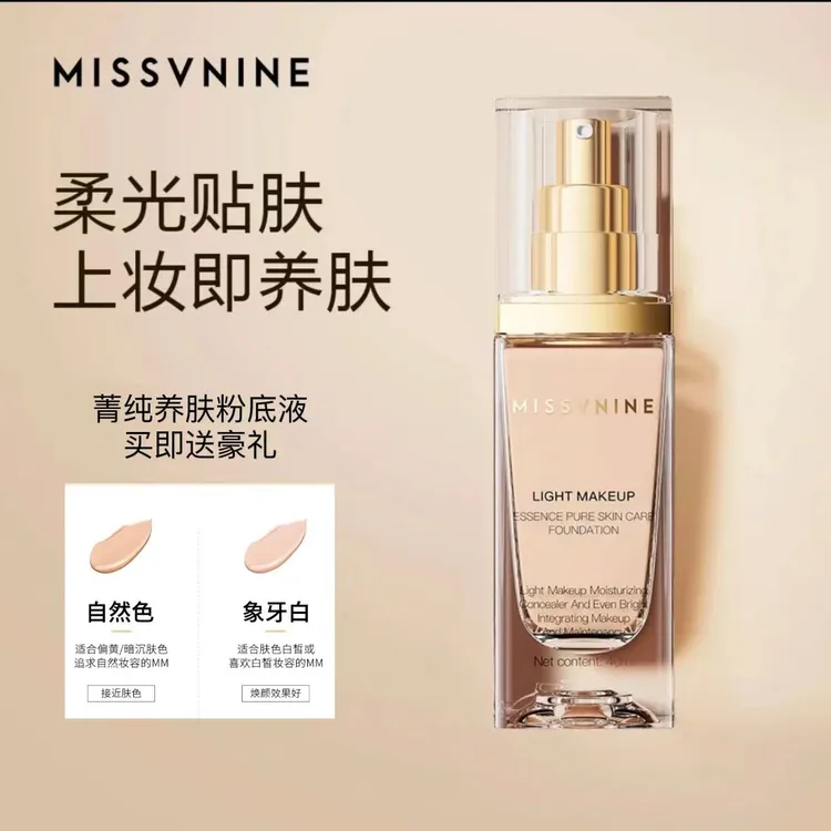 MISSVNINE菁纯柔肤金钻粉底液 送赠品