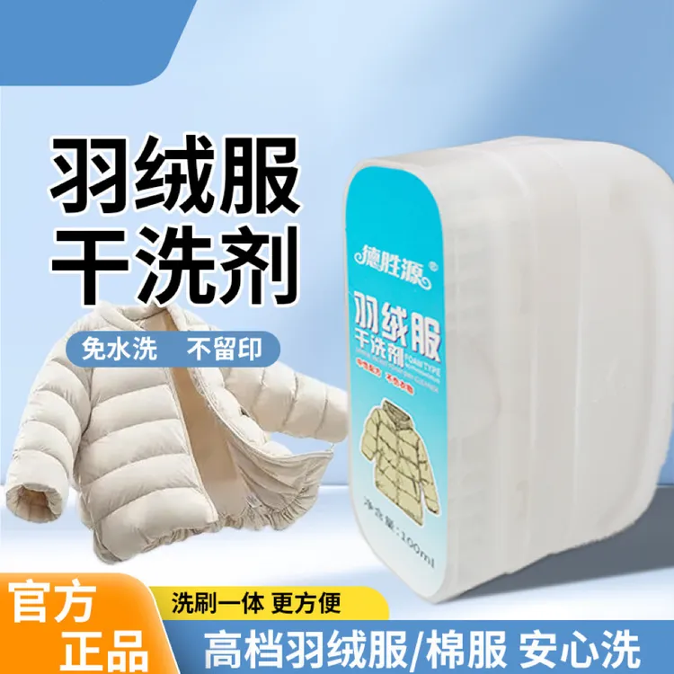 羽绒服干洗剂衣物清洁祛除油渍发黄污渍清新亮白免洗便携式家用