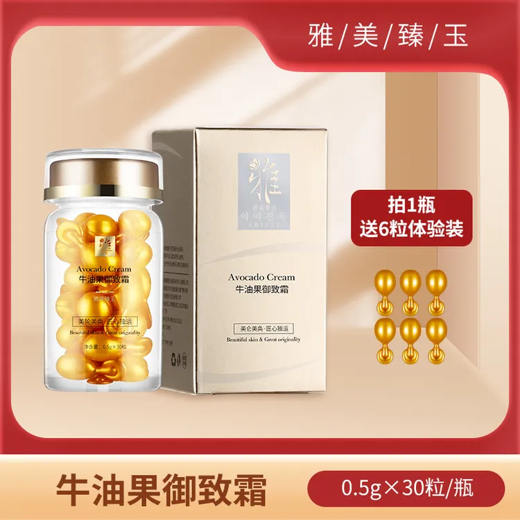 雅美臻玉 牛油果御致霜30粒/瓶 提升肌肤通透感 改善肌肤粗糙