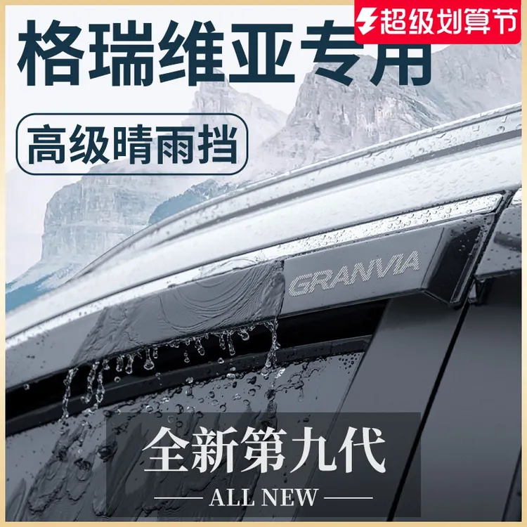 适用于丰田格瑞维亚全新加宽加厚透明进口晴雨挡车窗车上雨眉搭