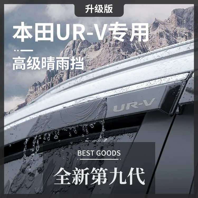 专用本田URV全新加宽加厚透明进口材质车窗雨眉晴雨实用挡雨板
