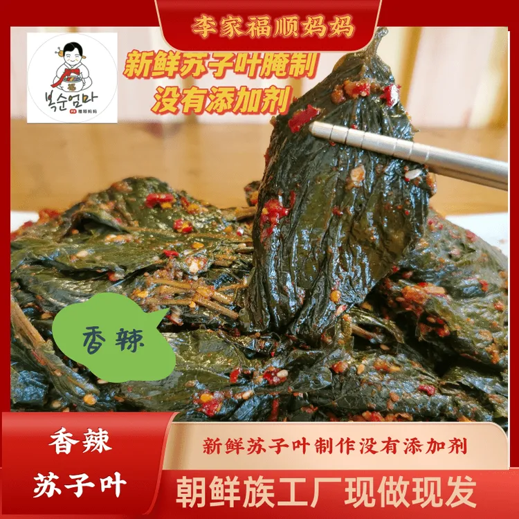 【香辣苏子叶】东北正宗延边朝鲜族风味传统手工拌新鲜苏子叶香辣口
