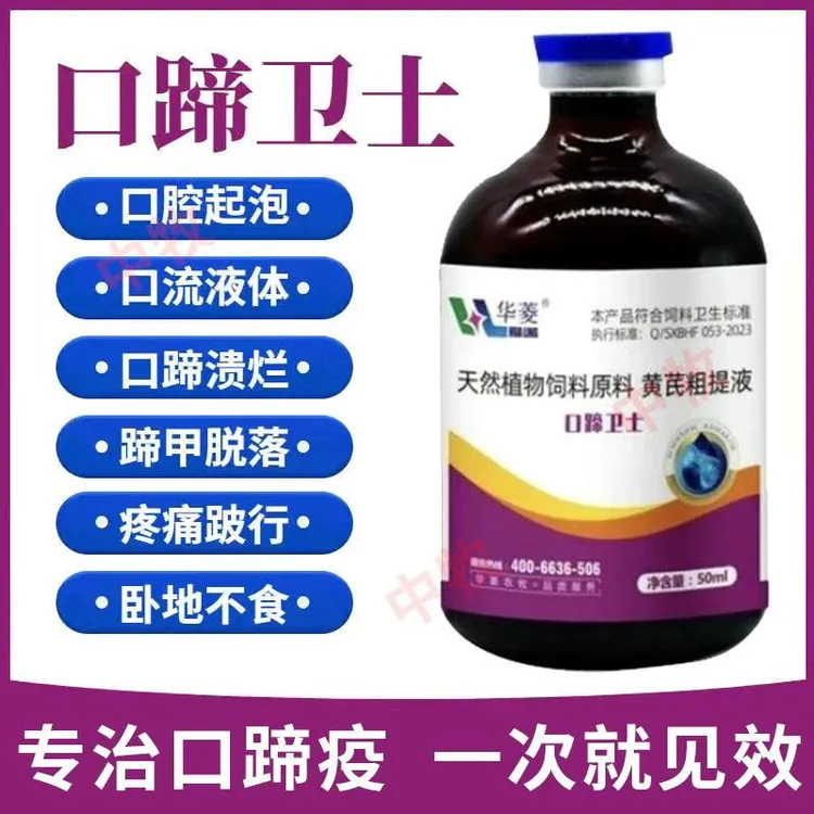 兽用五号病药口蹄疫专用添加剂药口蹄卫士灵猪牛羊口疮烂嘴腐蹄