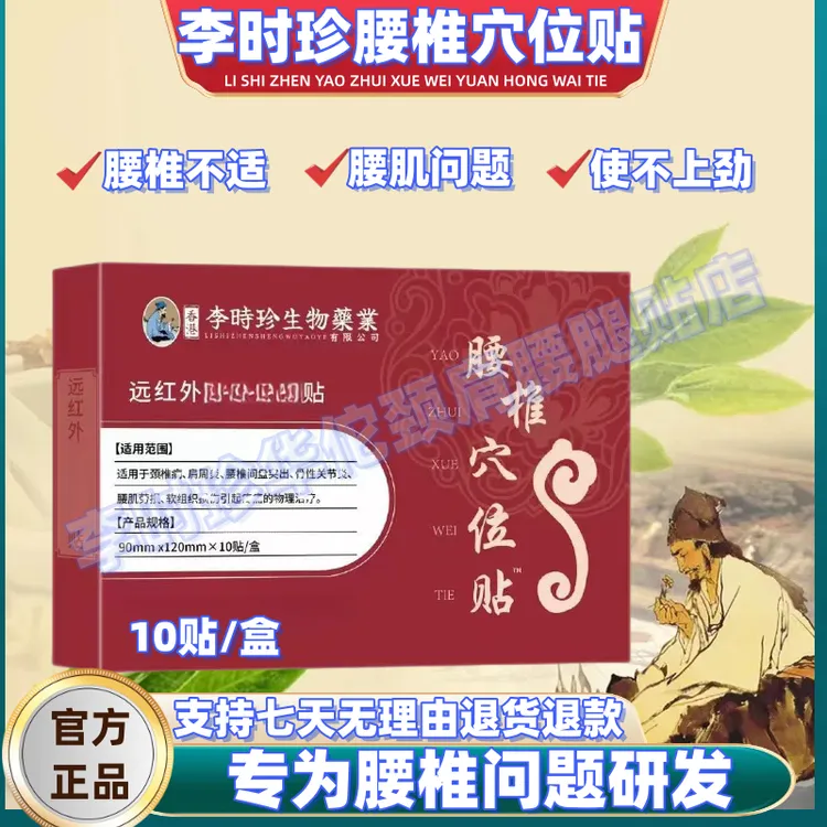 【官方正品】李时珍生物薬业腰椎穴位贴护腰腰间不适远红外贴