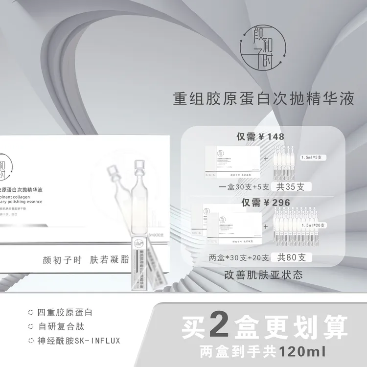 【官方】颜初子时重组胶原蛋白次抛精华液 紧致抗皱舒缓保湿