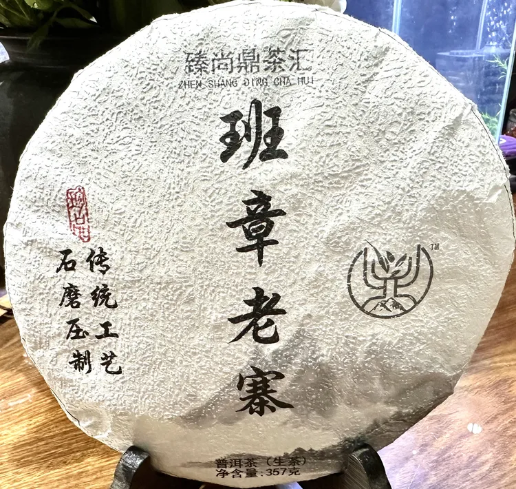 【班章老寨】茶农自家2017年大树纯料压制 普洱茶生茶357克/饼