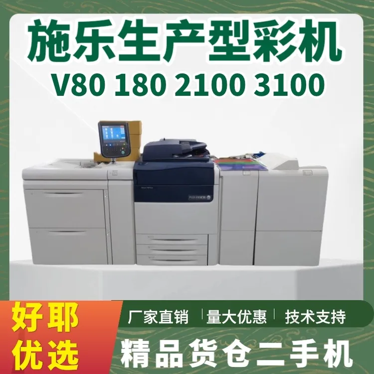 施乐V80 180 2100 3100 170i彩色数码复印机 A3高速生产型印刷机