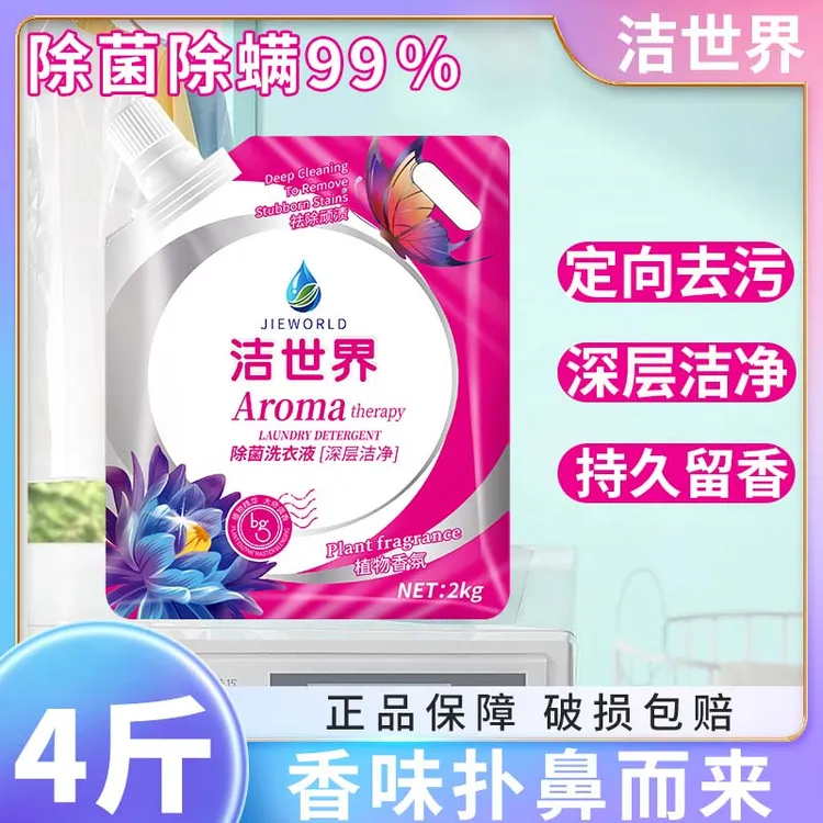 4斤JIEWORLD/洁世界抑菌深层留香洗衣液去污水洗去渍家庭装家用