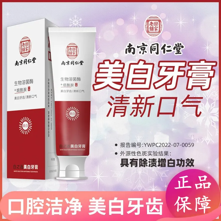 南京同仁堂生物溶酶菌烟酰胺牙膏美白牙齿清新口气去牙烟渍黄正品