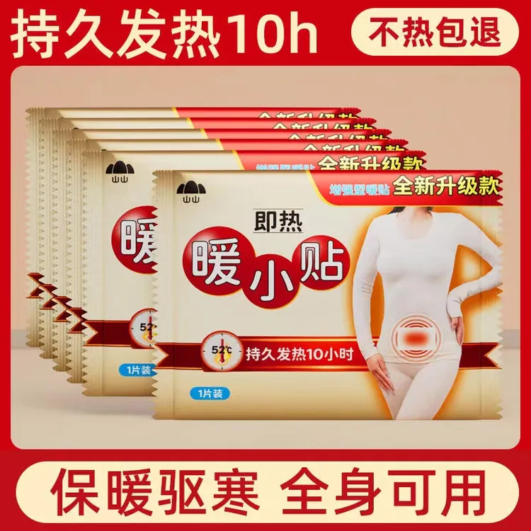 山山暖贴防寒保暖贴增强持久缓解学生暖身贴艾草热敷暖贴暖腰