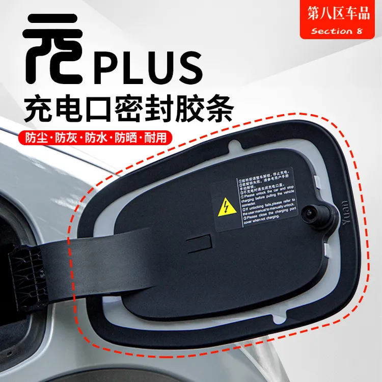 比亚迪元plus充电口密封圈防水防尘橡胶条保护圈元plus充电盖贴膜