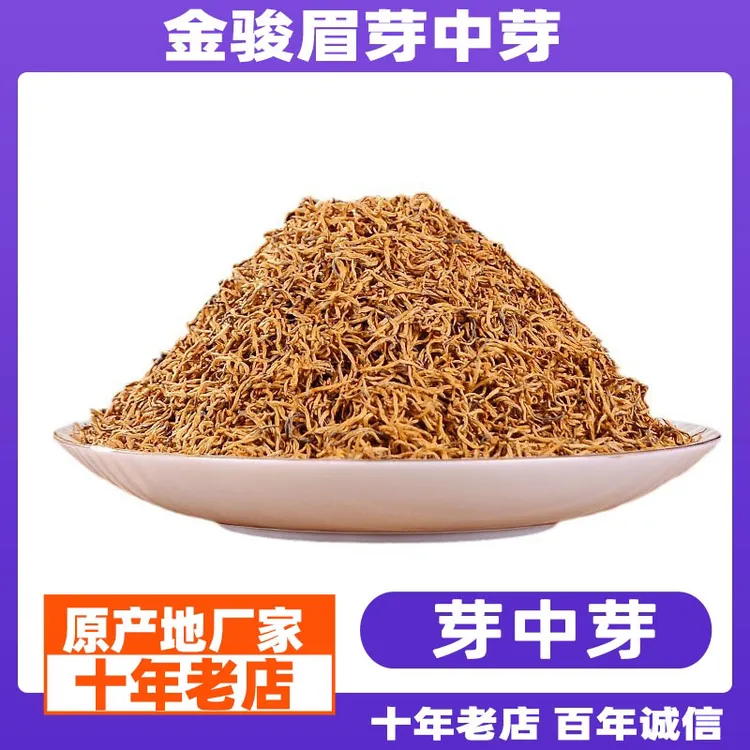 高端福建武夷山全芽金骏眉芽中芽花果香