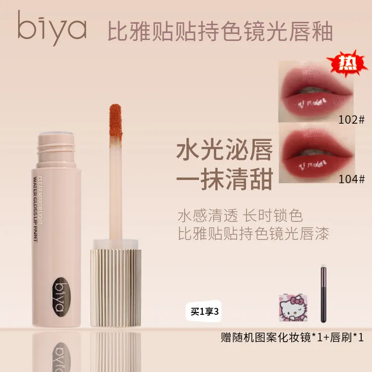 Biya持色唇釉水光镜面水润口红清纯女高不沾杯滋润轻盈唇漆水润