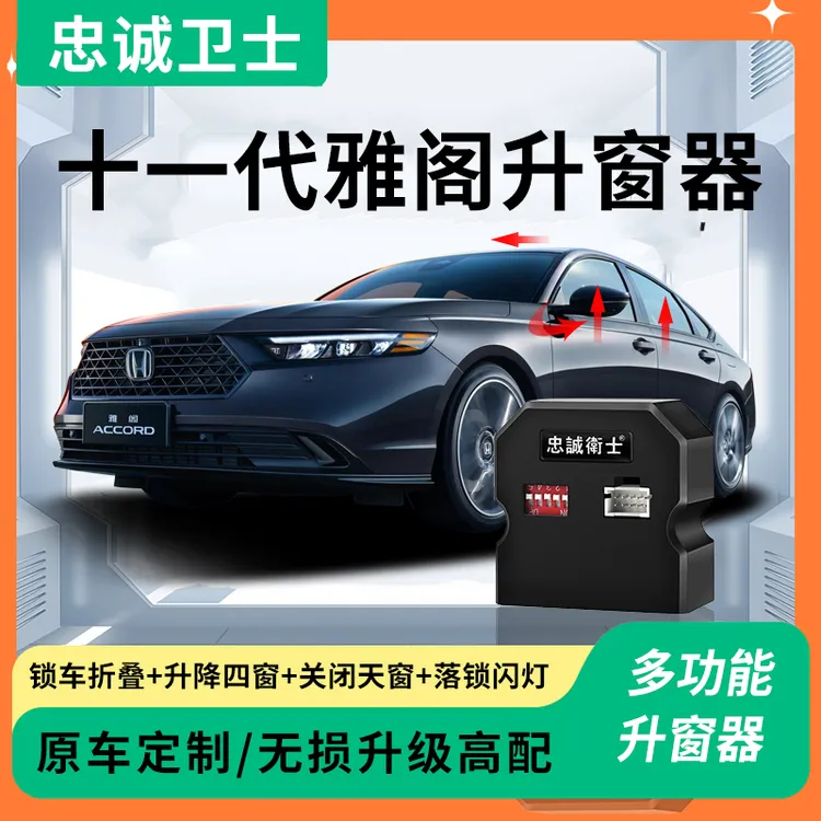 忠诚卫士适用于本田十一代雅阁一键自动升窗器落锁折叠十代半改装