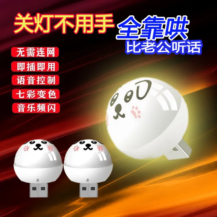 语音控制小夜灯变色熊猫智能声控usb家用发光节能氛围灯卧室家用