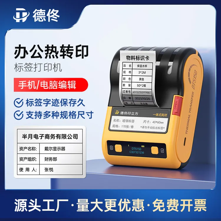 DTPrinter/德佟DT5150热转印哑银办公碳带贴纸固定资产标签打印机