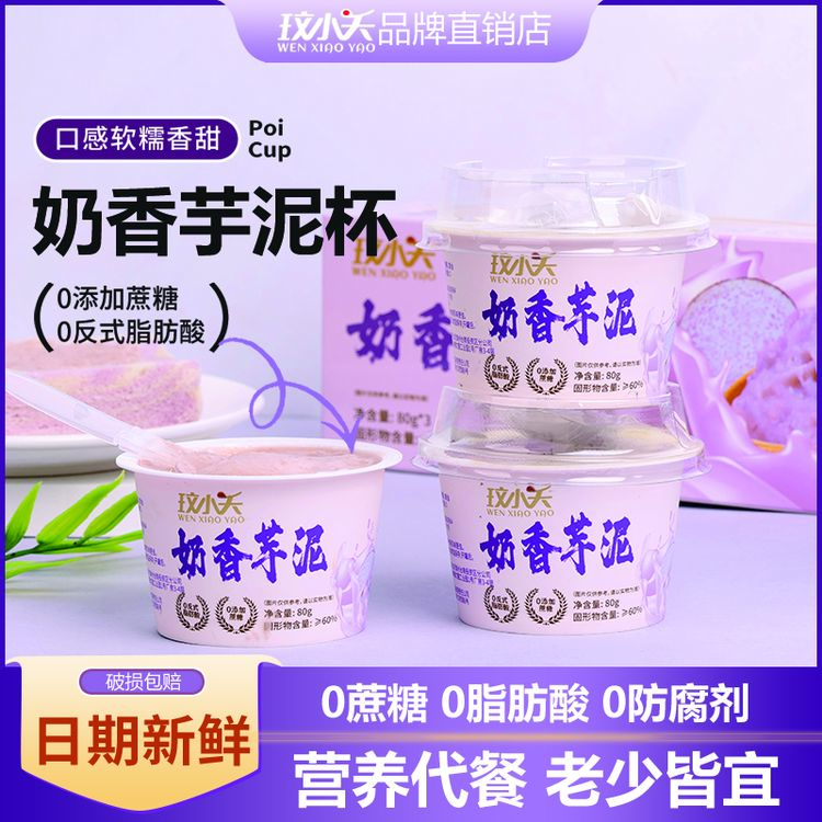 玟小夭奶香芋泥即食0添加蔗糖代餐食品懒人速食早餐网红甜品零食