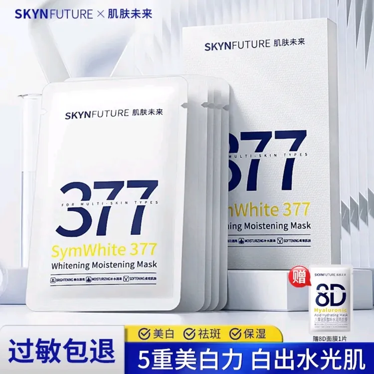 【防伪可查】肌肤未来377美白淡斑面膜光感保湿提亮肤色光感透润