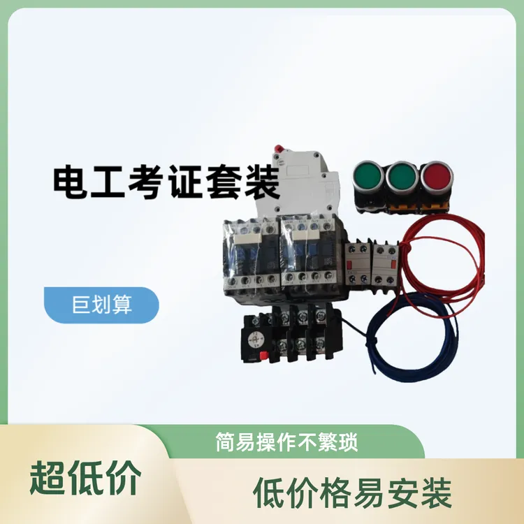 正反转电工考证学习实习操作接线套装11件套