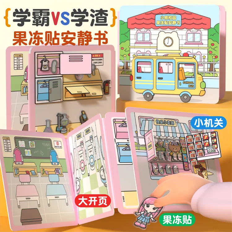 模拟校园上课安静书diy手工机关玩具女孩果冻贴纸书学霸学渣磁力