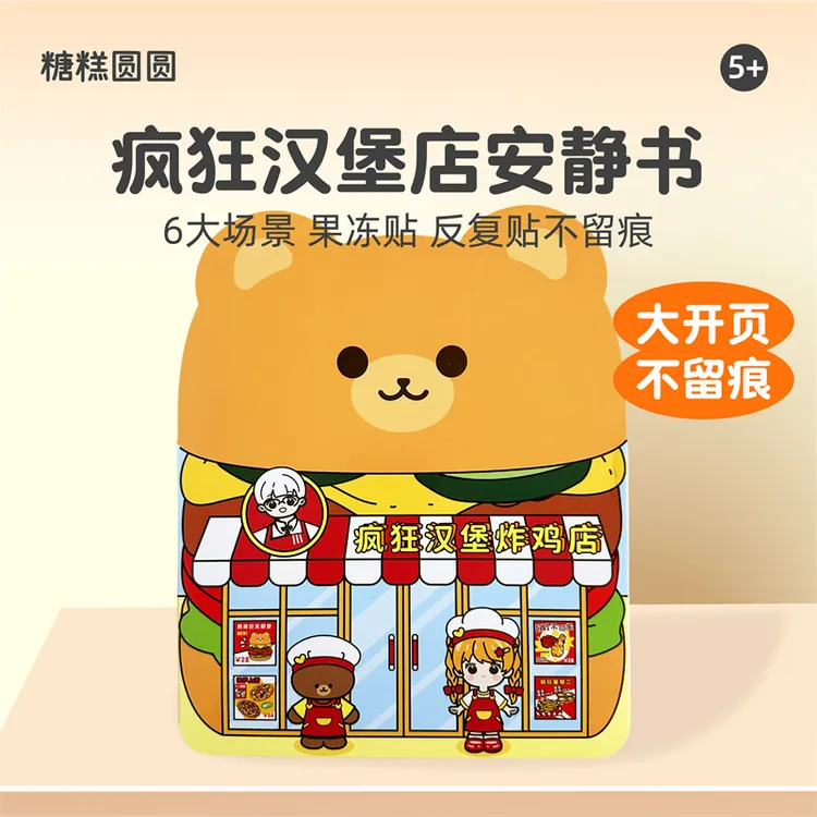小熊疯狂汉堡炸鸡店安静书果冻贴纸书儿童手工diy玩具男女孩礼物6