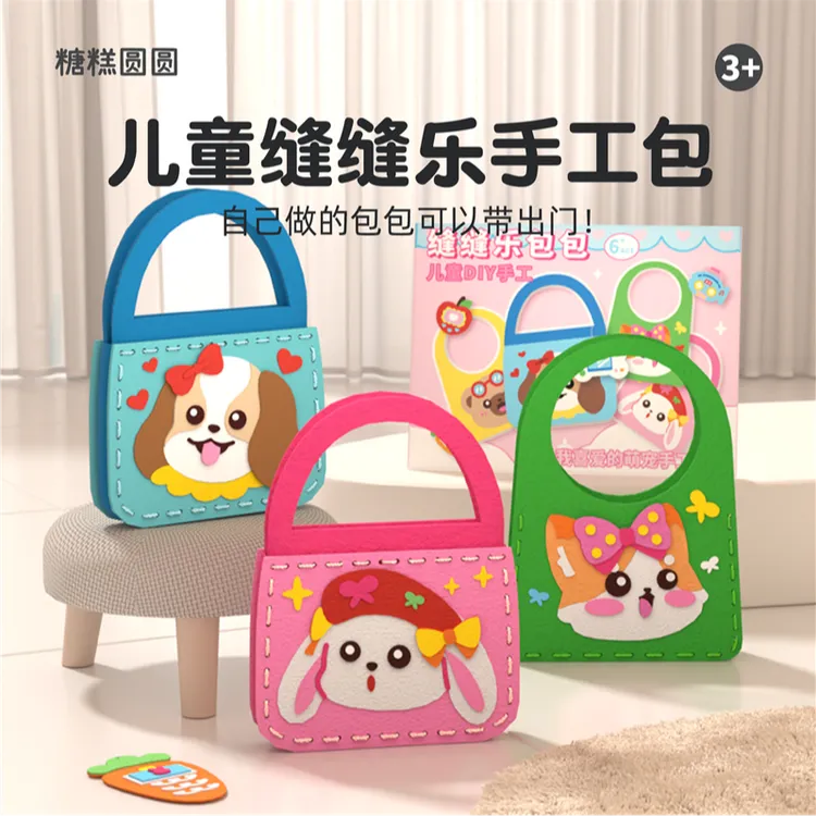 儿童缝缝乐包包手工材料包女孩针线diy玩具幼儿园专用玩教具3-6岁