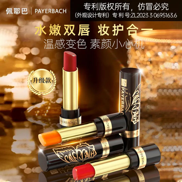 【佩耶巴正品买1送1】显白变色唇膏保湿不沾杯不掉色温口红